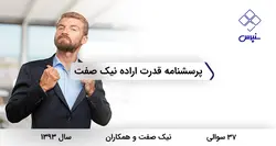 پرسشنامه قدرت اراده نیک صفت