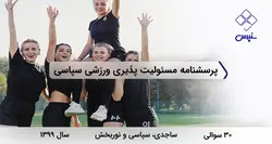 پرسشنامه مسئولیت پذیری ورزشی سپاسی