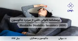 پرسشنامه ناتوانی ناشی از سردرد جاکوبسون (HDI)