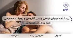 پرسشنامه هیجان خواهی جنسی کالیچمن و رومپا نسخه فارسی