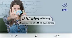 پرسشنامه وسواس کرونا لی (OCS)