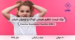 چک لیست تنظیم هیجان کودک و نوجوان شیلدز (ERC)