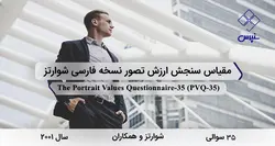 مقیاس سنجش ارزش تصور نسخه فارسی شوارتز (PVQ-35)