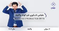 مقیاس تاب‌آوری فرم کوتاه (RS-14)