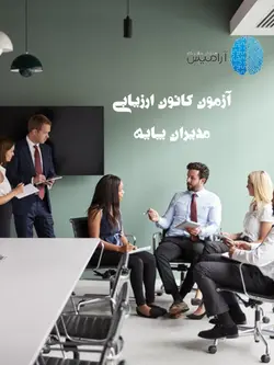 آزمون کانون ارزیابی مدیر پایه