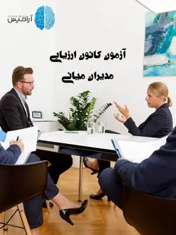 آزمون کانون ارزیابی مدیر میانی