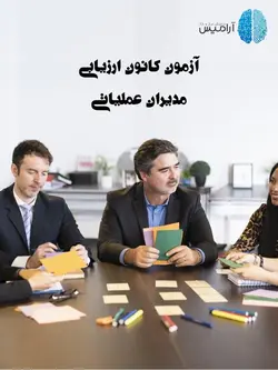 آزمون کانون ارزیابی مدیر عملیاتی