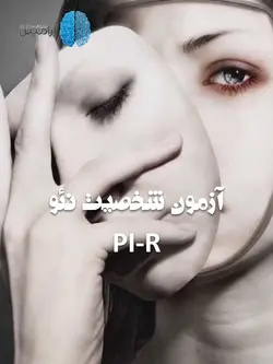 اجرای آزمون شخصیت نئو فرم PI-R