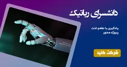 دانشسرای رباتیک، مقدماتی