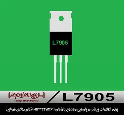 رگولاتور L7905