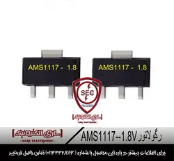 ای سی رگولاتور AMS1117 1.8V