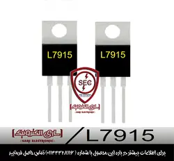 ای سی رگولاتور L7915