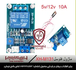 ماژول فتوسل XH M131