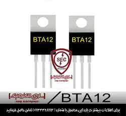 ترایاک TRIAC BTA12 600V 12A