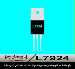 رگولاتور L7924