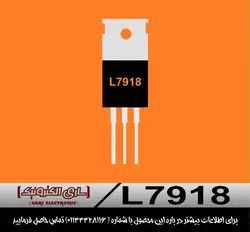 رگولاتور L7918