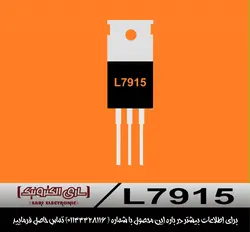 رگولاتور L7915