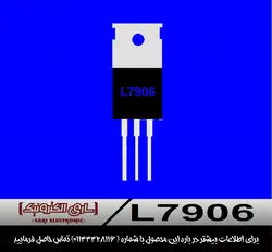 رگولاتور L7906