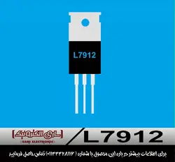 رگولاتور L7912