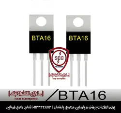 ترایاک TRIAC BTA16 600V 16A