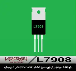 رگولاتور L7908
