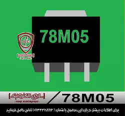 ای سی رگولاتور 78M05
