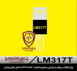 ای سی رگولاتور متغیر LM317T