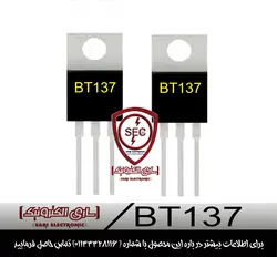 ترایاک TRIAC BT137 600V 8A