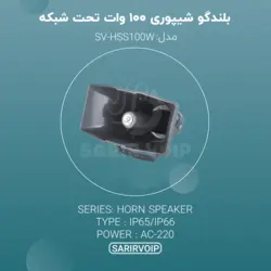 بلندگوی شیپوری ۱۰۰ وات تحت شبکه