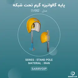 پایه گالوانیزه گرم