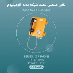تلفن صنعتی تحت شبکه بدنه آلومینیوم
