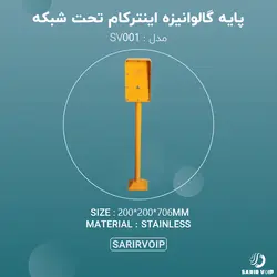 پایه گالوانیزه اینترکام