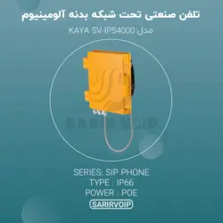تلفن صنعتی تحت شبکه بدنه آهن