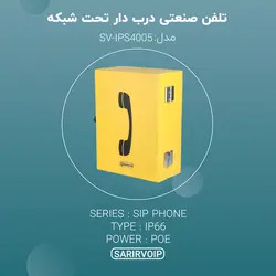 تلفن صنعتی ضد انفجار درب دار SIP