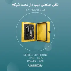 تلفن صنعتی ضد انفجار درب دار SIP