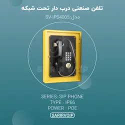 تلفن صنعتی ضد انفجار درب دار SIP