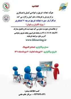 آموزش نجات غریق