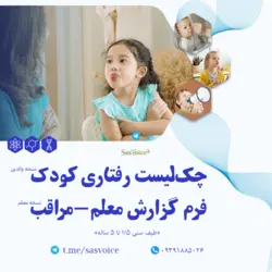 چک‌لیست رفتاری کودک (CBCL) | پیش‌دبستانی | 1402