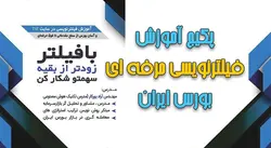 آموزش فیلتر نویسی حرفه ای بورس ایران بصورت حرفه ایی