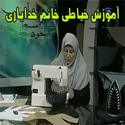 آموزش خیاطی خانم خدایاری