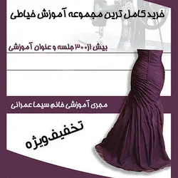 آموزش کامل خیاطی با خانم عمرانی