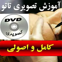 آموزش کامل تاتو