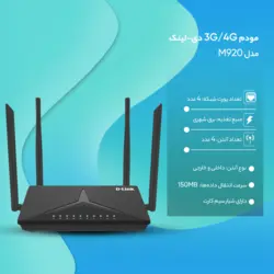 مودم 3G/4G دی-لینک مدل M920