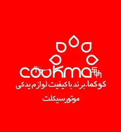 وایر دنده شمار 4 دنده برند کوکما