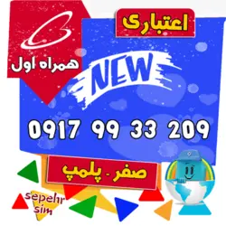 209 33 99 0917 همراه اول