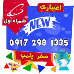 1335 298 0917 همراه اول