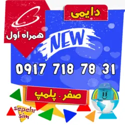 31 78 718 0917 همراه اول