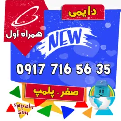 35 56 716 0917 همراه اول