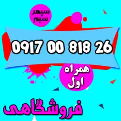 26 00818 0917 همراه اول
