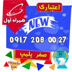 27 00 208 0917 همراه اول